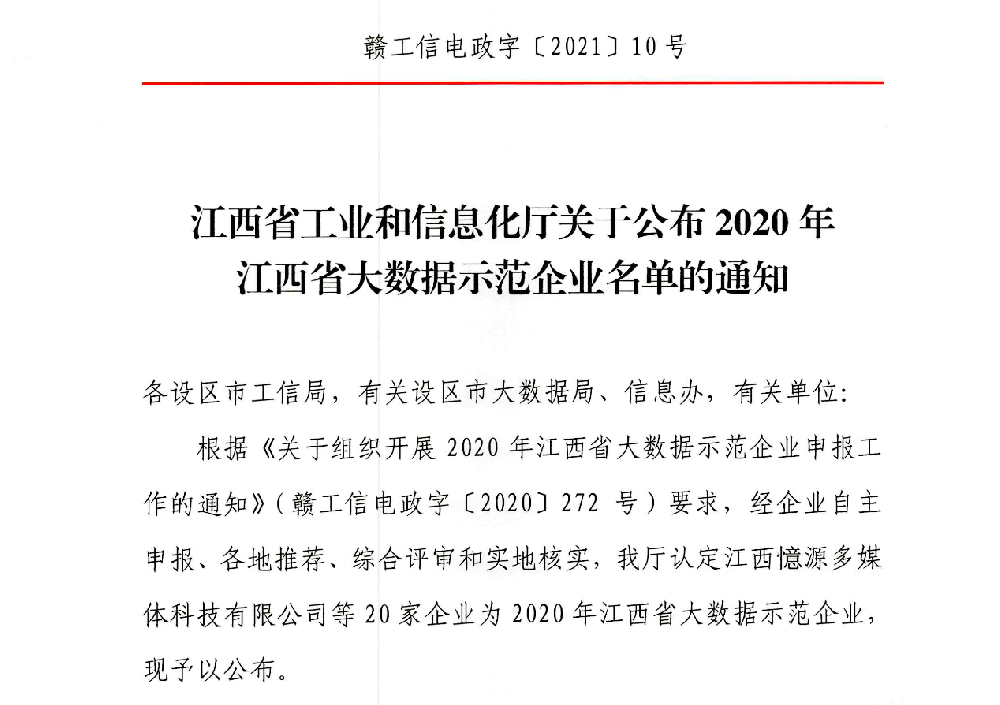 【喜訊】憶源科技獲評“2020年江西省大數(shù)據(jù)示范企業(yè)”