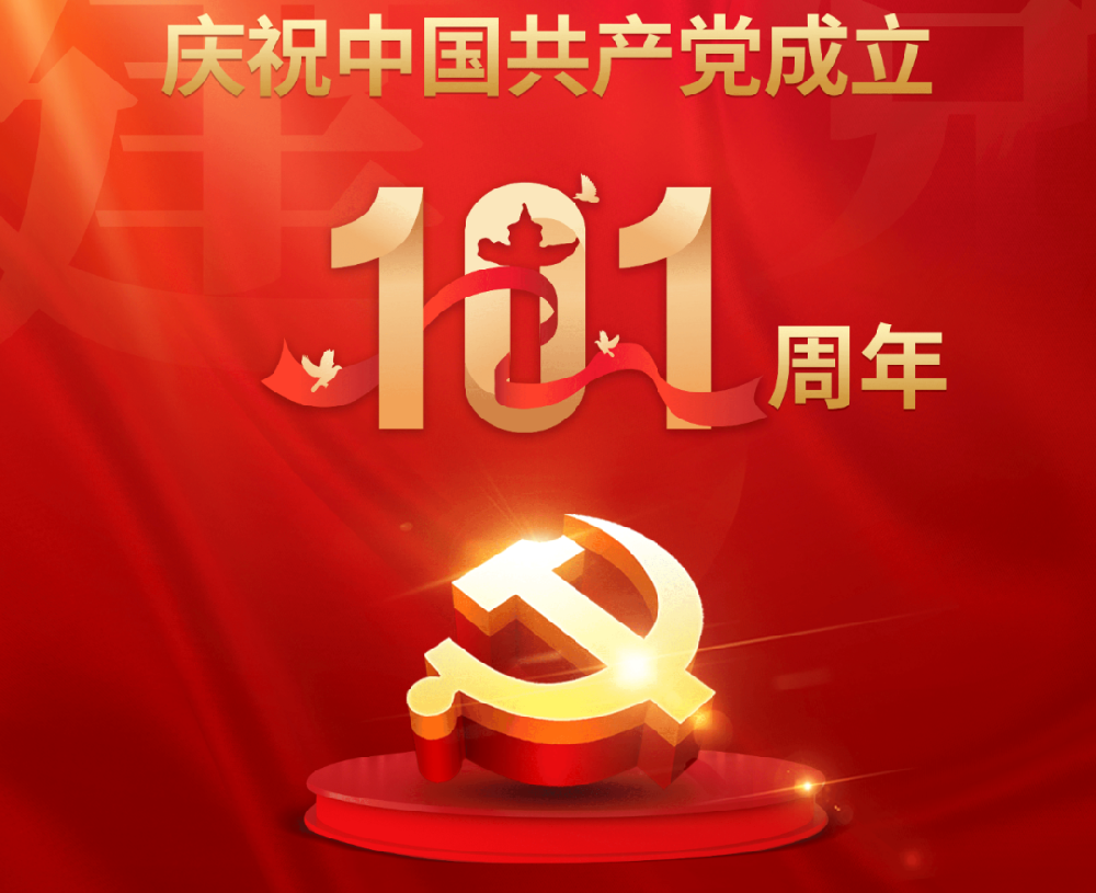 今天，黨的101歲生日！